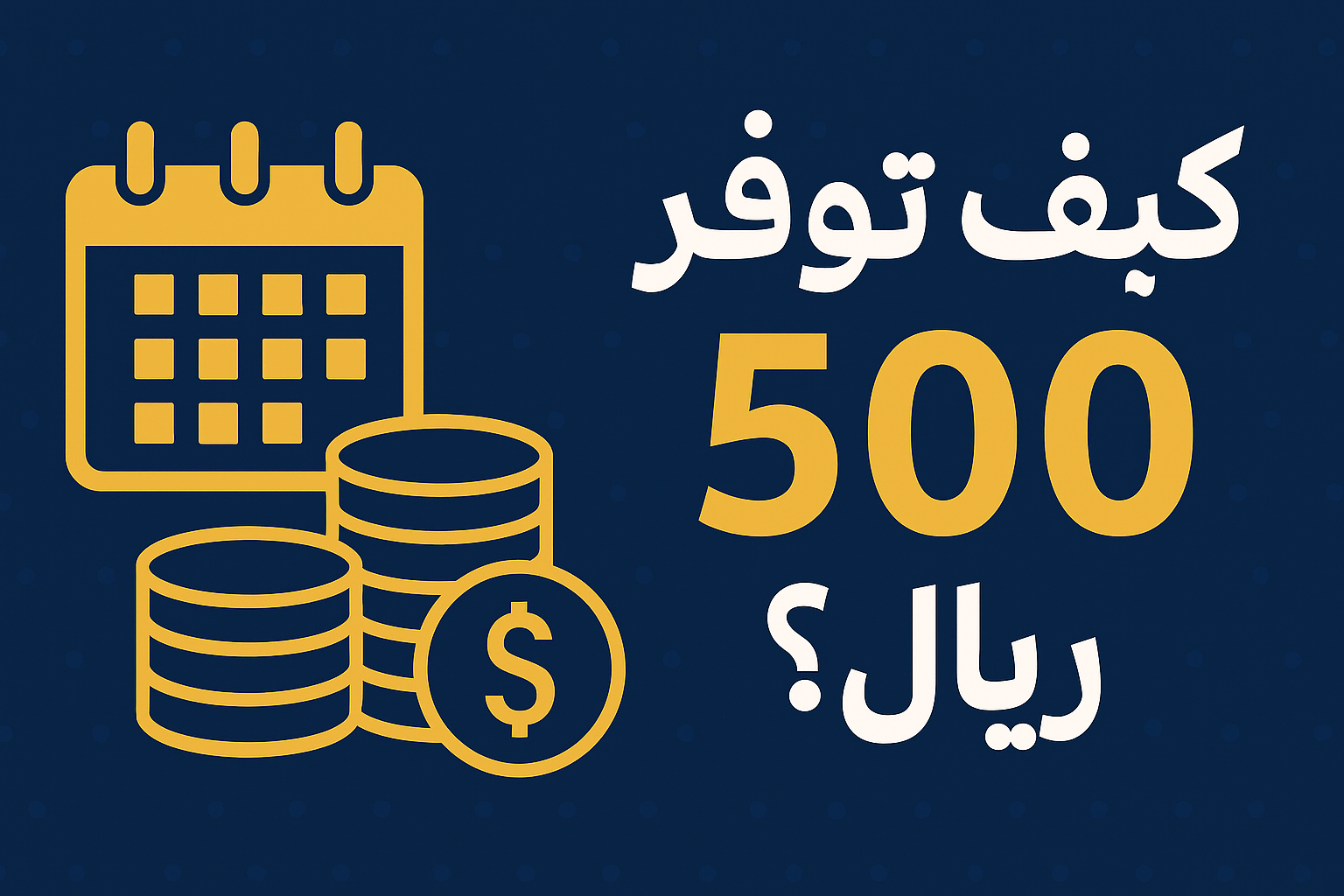 تصميم صورة مصغرة (ثمبنايل) لليوتيوب بأسلوب متجه مسطح وعنوان عربي حول توفير المال.