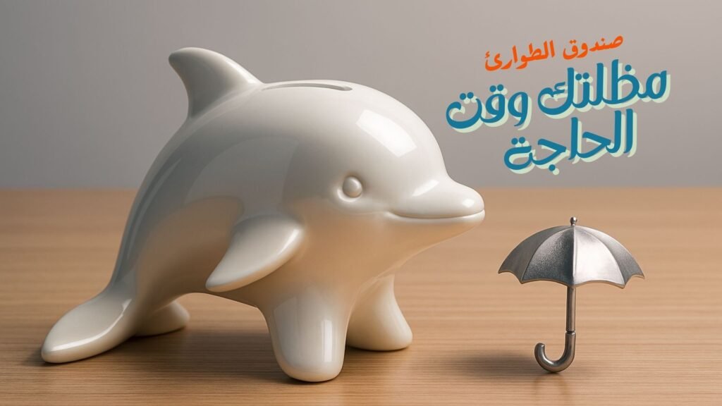 وسيلة ادخار حديثة تعبر عن تجنب الندم المالي