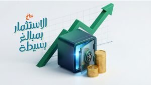 دليل استثمار مبالغ صغيرة أقل من 500 ريال للمبتدئين في السعودية 2026