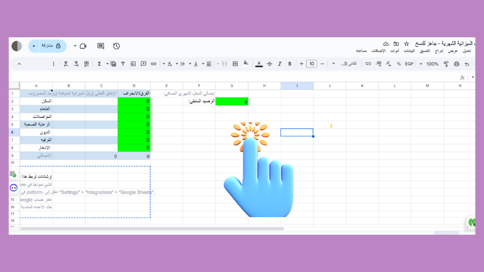 واجهة إدخال البيانات في جدول الميزانية تظهر توزيع الدخل والمصروفات الشهرية.